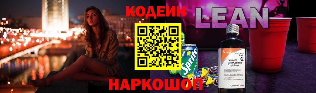 Кодеиновый сироп Lean Purple Drank Ессентуки